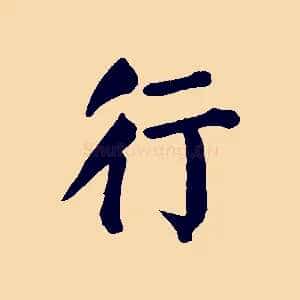 行