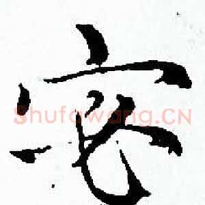 宓