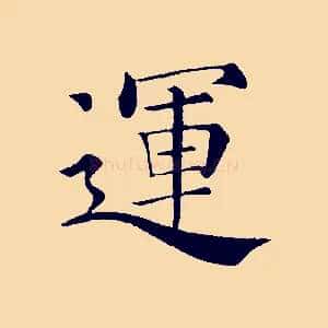 運