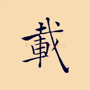 載