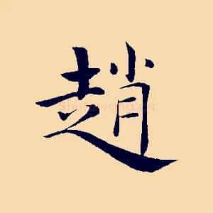 趙
