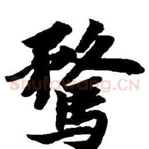 騖