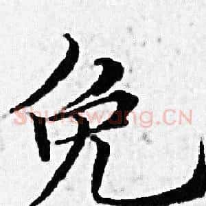 免