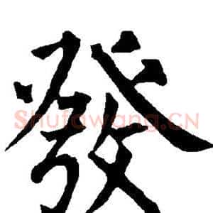 发