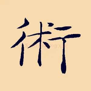術