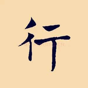 行