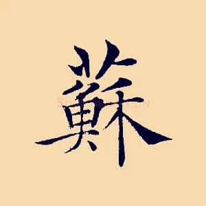 蘇