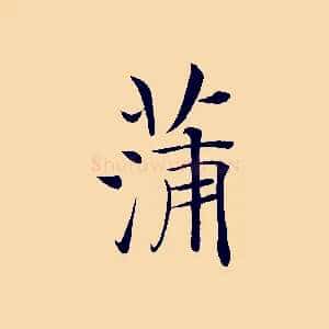 蒲