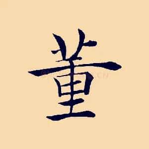 董