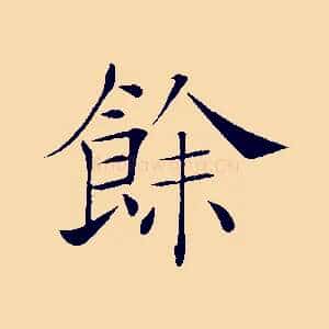 餘