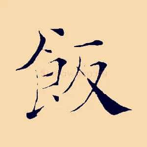 飯