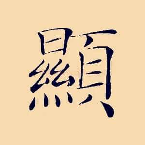 顯