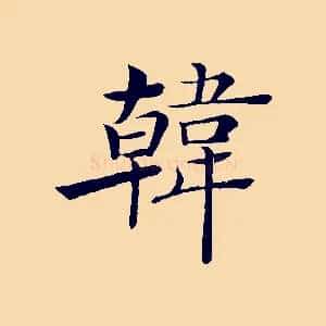 韓