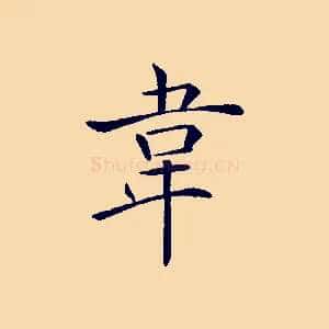 韋