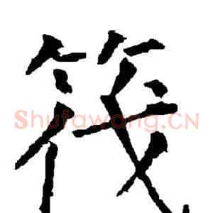 筏