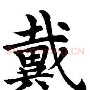 戴