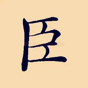 臣