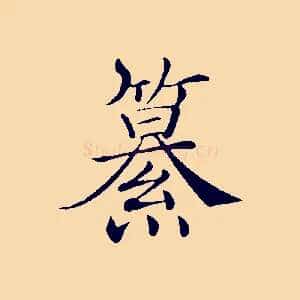 纂
