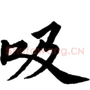 吸