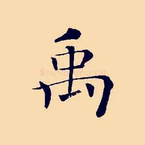 禹