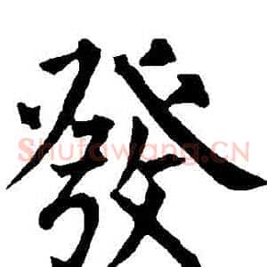 髮