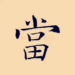 當