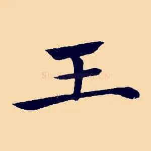 王