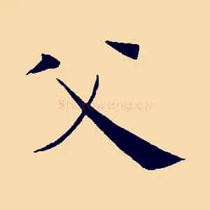 父