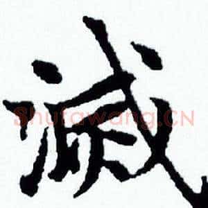 滅