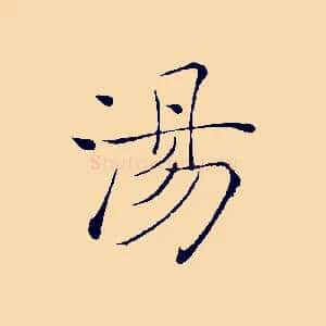 湯