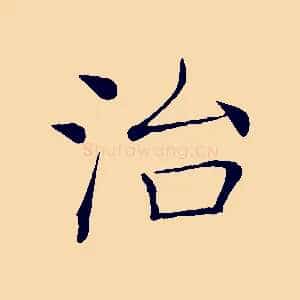 治