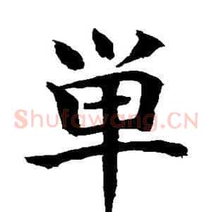 单
