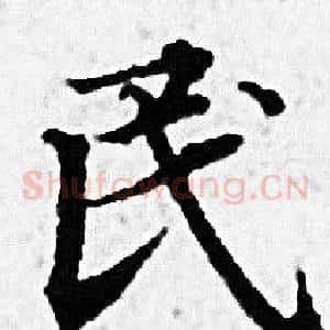 民
