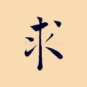 求