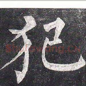 犯