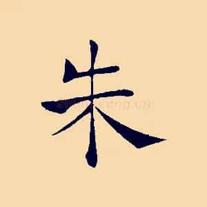朱