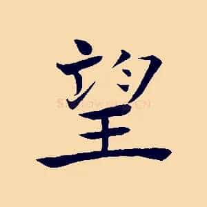 望