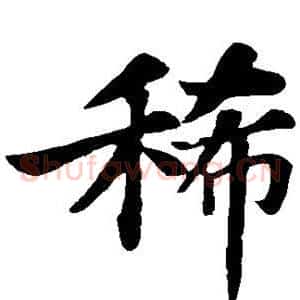 稀