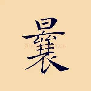 曩