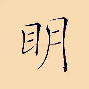 明