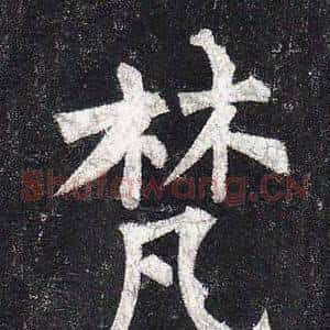 梵