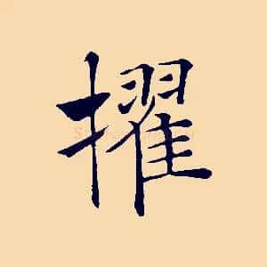 擢