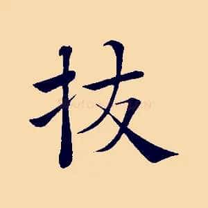 拔