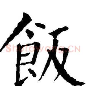 飯