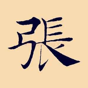 張
