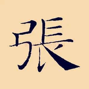 張