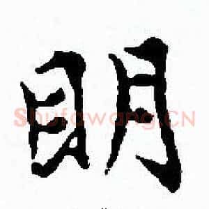 眀
