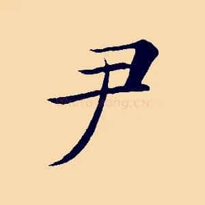 尹