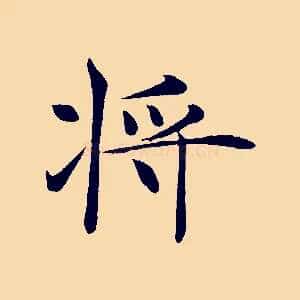 將