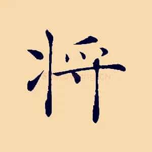 將